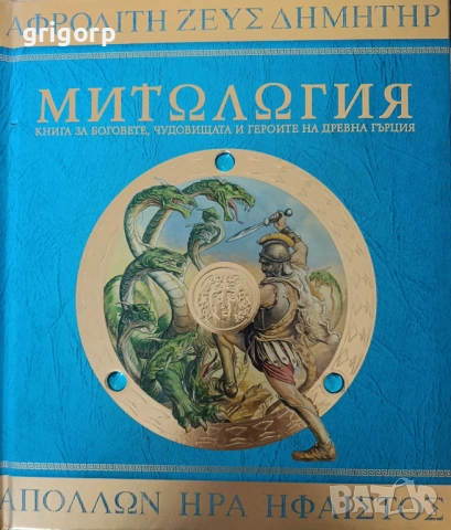 Драконология и Митология, снимка 2 - Детски книжки - 54293774