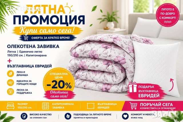 олекотени завивки , снимка 8 - Олекотени завивки и одеяла - 54901398