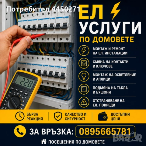 Ел услуги по домовете