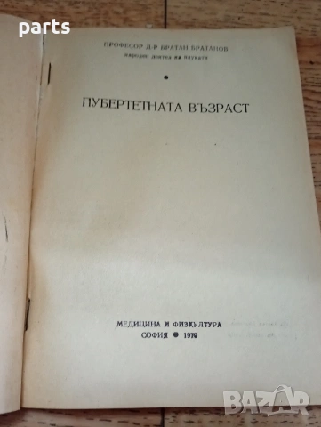 Пубертетната Възраст - проф. д-р Братан Братанов, снимка 2 - Специализирана литература - 54648278