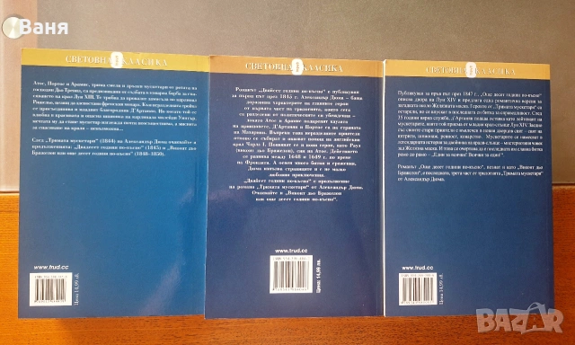 Колекция "Тримата мускетари" - А. Дюма - 10 евро, снимка 2 - Художествена литература - 55161723