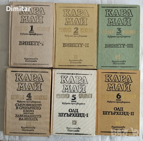 Продавам книги на Карл Май