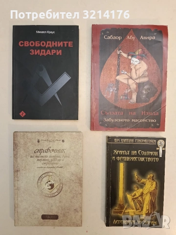 НОВА! Справочник на масонски символи, думи, термини, идиоми и съкращения - Колектив (2016)