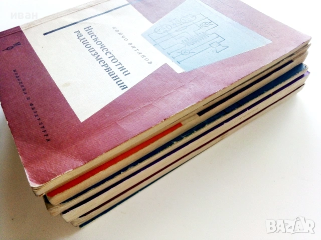 Библиотека за радиолюбителя, снимка 12 - Специализирана литература - 55220957