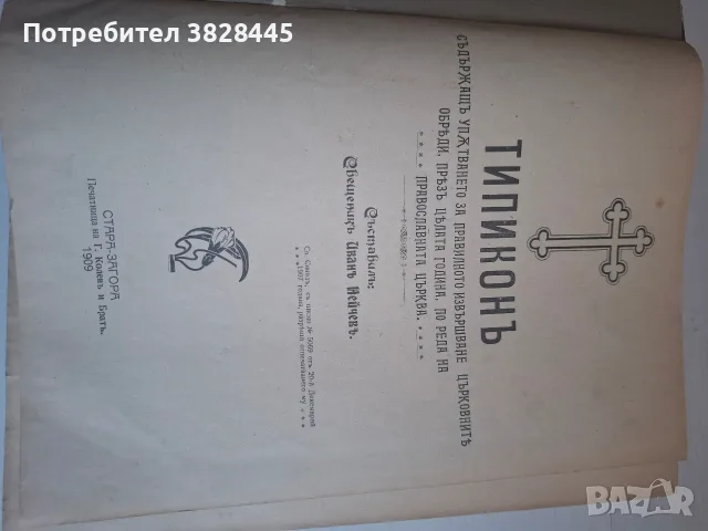 продавам стари църковни и религиозни книги, снимка 2 - Антикварни и старинни предмети - 55475939