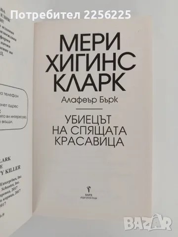 Убиецът на спящата красавица, снимка 3 - Художествена литература - 55626860