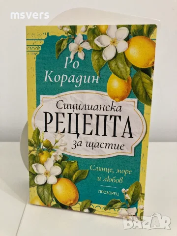 Книга:  Сицилианска рецепта за щастие, снимка 3 - Художествена литература - 55656520