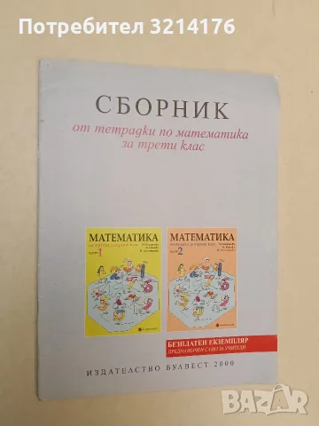 Сборник от тетрадки по математика за трети клас – Марияна Богданова, Катя Никова(2004, Булвест 2000)