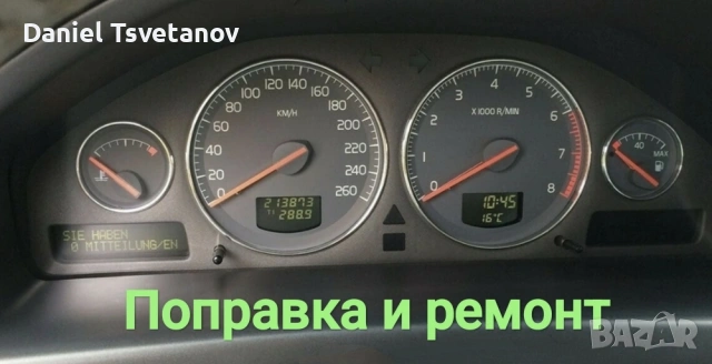Поправка и ремонт на километраж за Volvo