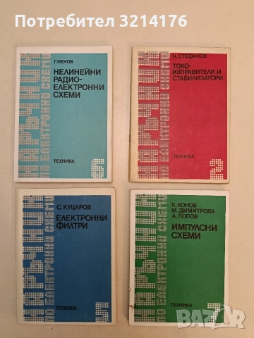 Наръчник по електронни схеми. Част 7: Импулсни схеми - Кирил Конов, Мария Димитрова, Ангел Попов 