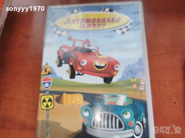 АВТОМОБИЛЕН ЖИВОТ ДВД 2306261015L1
