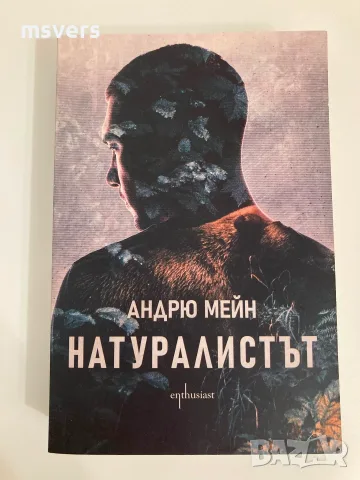 Книга: Натуралистът, Автор: Андрю Мейн, снимка 8 - Художествена литература - 55659231
