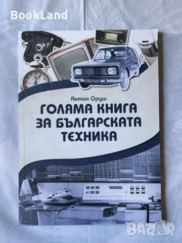 Голяма книга за българската техника | Антон Оруш | нова