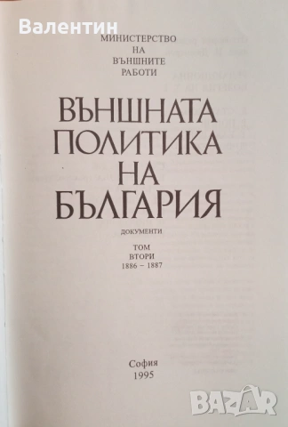 Външната политика на България документи 1886 - 1887, том 2, снимка 2 - Специализирана литература - 54281689