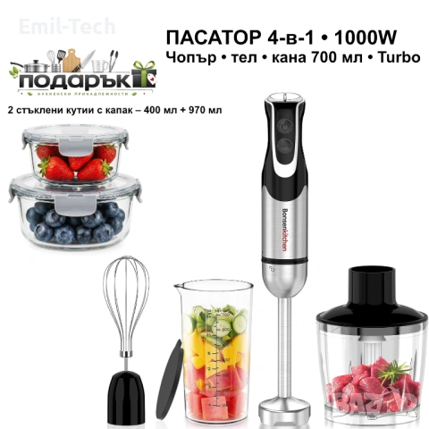 Пасатор Bonsenkitchen 4-в-1 1000W + стъклени кутии подарък