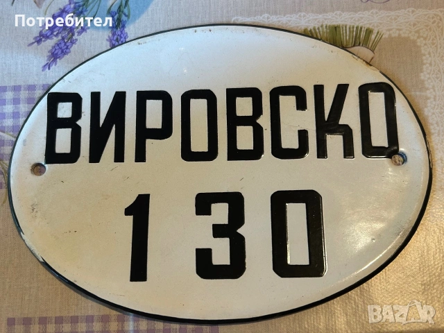 Стара емайлирана табела