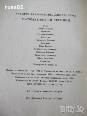 Книга"Математически термини. Справочник-Н.Александрова"-168с, снимка 7 - Енциклопедии, справочници - 54942782