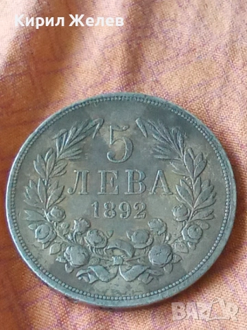 Сребърна монета 5 лева 1892 година България цар Фердинанд първи 44646, снимка 5 - Нумизматика и бонистика - 54917287