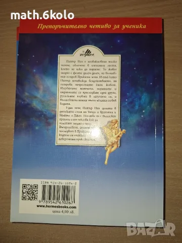 ПИТЪР ПАН, ДЖЕЙМС МАТЮ БАРИ, ИЗД. ХЕРМЕС, снимка 2 - Детски книжки - 55484743