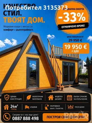 НА ИЗПЛАЩАНЕ-НАЛИЧЕН / На Изплащане!!! Дървени Къщи!! Напълно оборудвани.