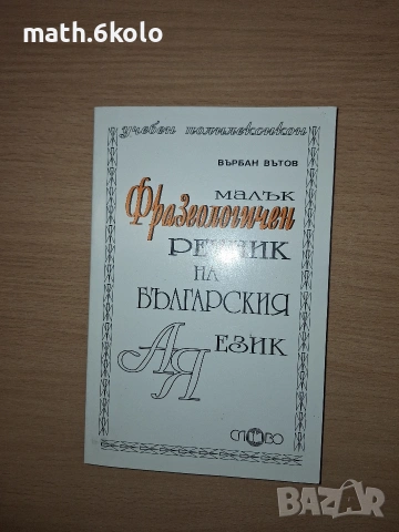 Фразеологичен речник, изд. Слово