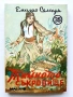 Колекция книги Емилио Салгари - 1991 /92г., снимка 15