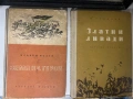 2 детски книги - ЗЛАТНИ ЛИВАДИ ва М. Пришвин и ЗЕМЯ ВА ГЕРОИ на Младен Исаев, снимка 1