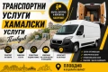 ТРАНСПОРТНИ И ХАМАЛСКИ УСЛУГИ | ПЛОВДИВ И ЦЯЛАТА СТРАНА, снимка 1