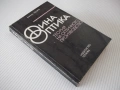 Книга"Финна оптика. Теория на оптичното .....-Х.Пфорте"-372с, снимка 10