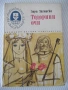 Книга "Тодорини очи - Зора Загорска" - 156 стр., снимка 1