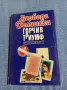 Барбара Делински - Горчив триумф 2, снимка 1