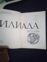 „Илиада“ – Георгиос Цукалас (Адаптация за деца и юноши), снимка 3