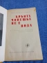 Михайло Стелмах - Кръвта човешка не е вода , снимка 4