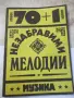 Ноти "70+1 Незабравими мелодии - Тончо Русев" - 80 стр., снимка 1