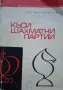 Книга - Къси шахматни партии (1968), снимка 1