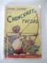Книга "Сиямскиятъ тигъръ - Емилио Салгари" - 88 стр., снимка 1