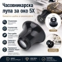 Увеличителна часовникарска лупа за око глава 5X увеличение за работа бижутери часовници ремонт мощна, снимка 7
