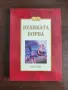 Великата борба - Елън Уайт, снимка 1