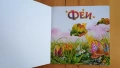 Вълшебни тайни:Фей, снимка 2