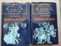 Война и мир. Том 1-2, снимка 1