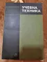 "Учебна техника" Инж. Кънчо Чолаков , снимка 1