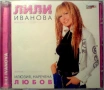 Лили Иванова-СД албуми, снимка 1