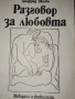 Разговор за любовта от Зигфрид Шнабъл, снимка 1
