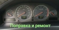 Поправка и ремонт на километраж DIM P2 за Volvo, снимка 1