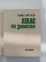Атлас по зоология ( безгръбначни животни), снимка 8