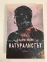 Книга: Натуралистът, Автор: Андрю Мейн, снимка 8