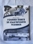 Голяма книга за българската техника | Антон Оруш | нова, снимка 1