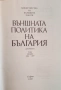 Външната политика на България документи 1886 - 1887, том 2, снимка 2