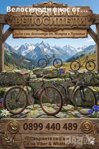 🚲 ТОП ОФЕРТА: Велосипеди внос от Австрия и Германия! За Facebook (Част 2 - Описание) Търсите качест