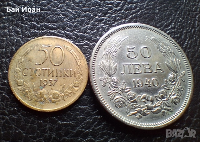 Лот стари монети  50 стотинки 1937 г. и 50 лева 1940 г. България- топ цена !, снимка 3 - Нумизматика и бонистика - 54572847